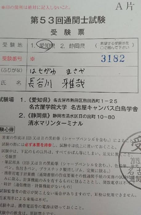 通関士試験合格について 長谷川雅哉 朝日大学 経営学会